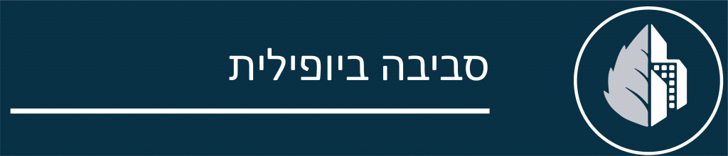 סביבה ביופילית
