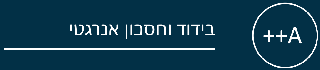 בידוד וחסכון אנרגטי