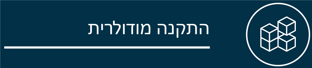 התקנה מודולארית