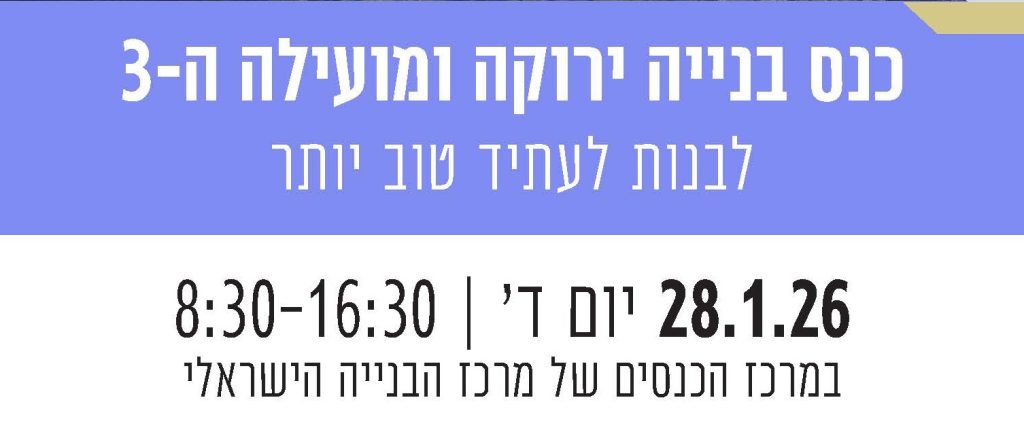 בנייה ירוקה הכנס השלישי לבנות לעתיד טוב יותר