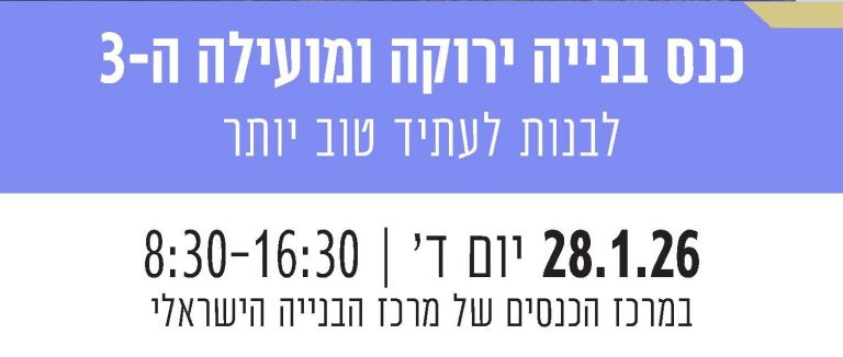בנייה ירוקה הכנס השלישי לבנות לעתיד טוב יותר