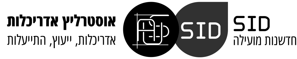 SID ואוסטרליץ אדריכלות