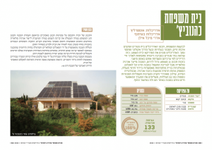 בית משפחת כהן-ניר בחוברת מקרי הבוחן של משרד האנרגיה
