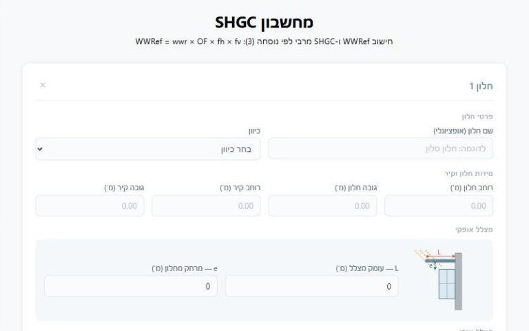 מחשבון SHGC — צילום מסך