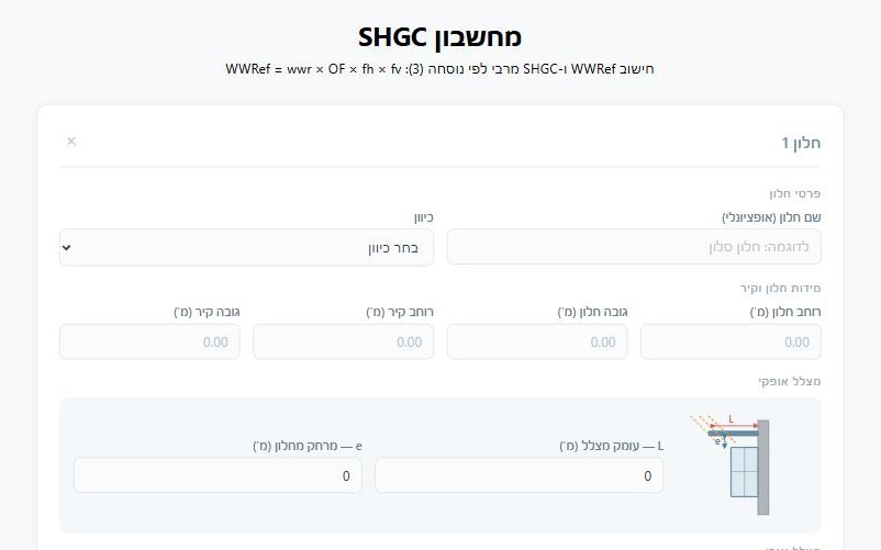 מחשבון SHGC — צילום מסך