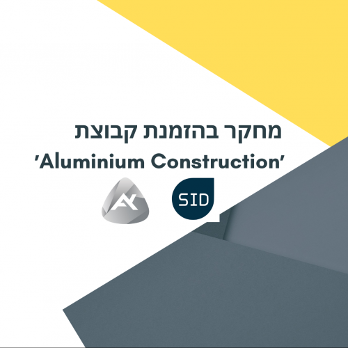 מחקר בהזמנת קבוצת ׳Aluminium Construction׳ (1)