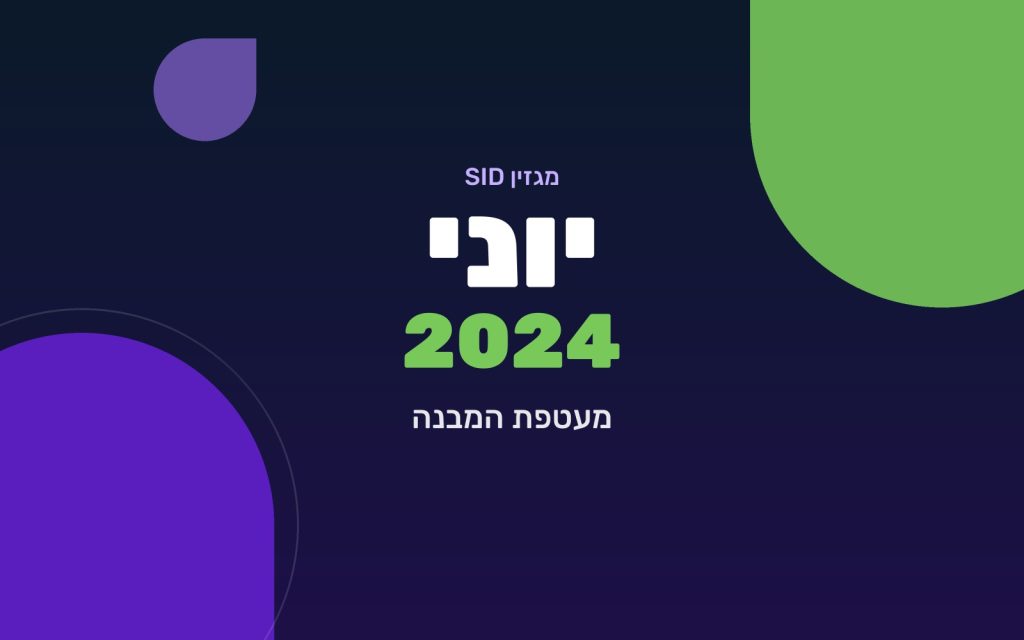 מגזין SID יוני 2024 — מעטפת המבנה
