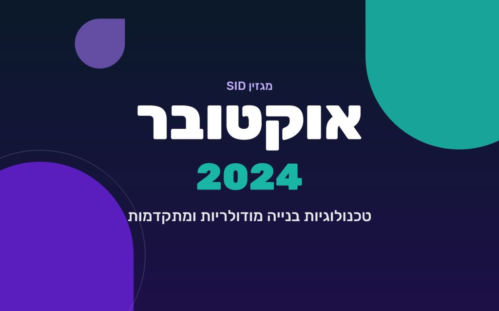 מגזין SID אוקטובר 2024 — טכנולוגיות בנייה מודולריות ומתקדמות