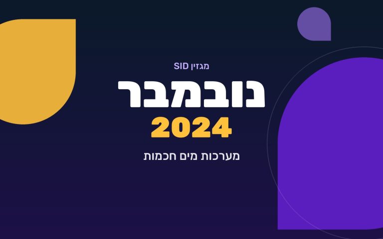 מגזין SID נובמבר 2024 — מערכות מים חכמות
