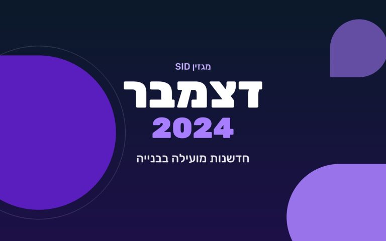 מגזין SID דצמבר 2024 — חדשנות מועילה בבנייה