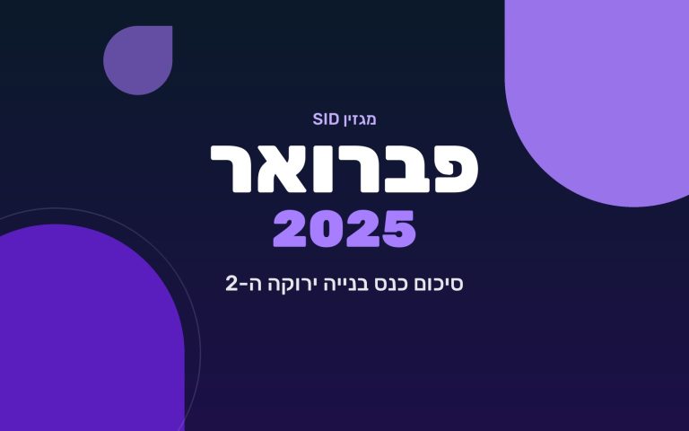 מגזין SID פברואר 2025 — סיכום כנס בנייה ירוקה ה-2