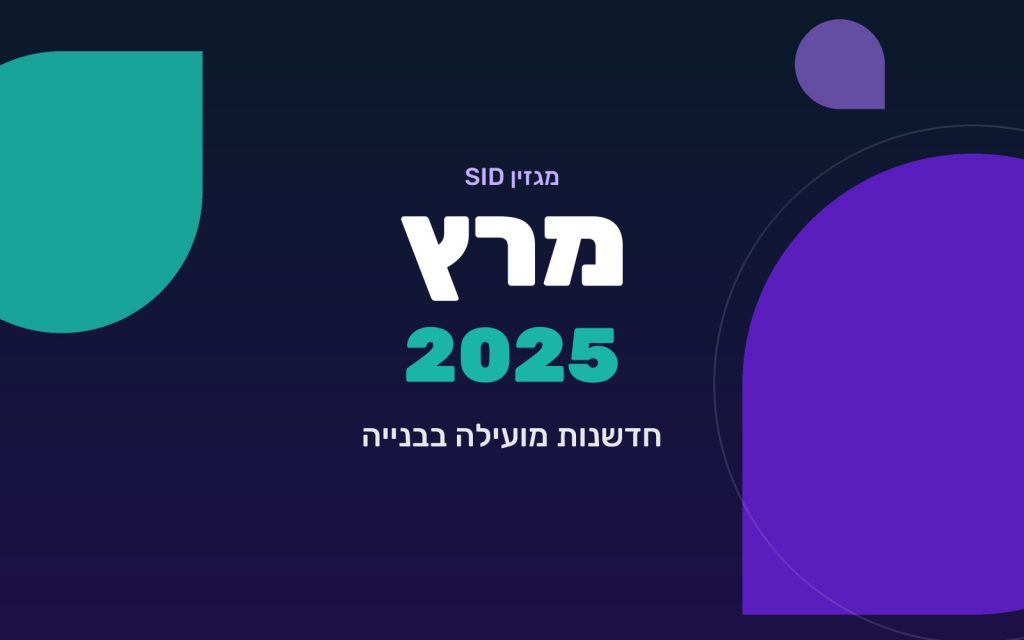 מגזין SID מרץ 2025 — חדשנות מועילה בבנייה