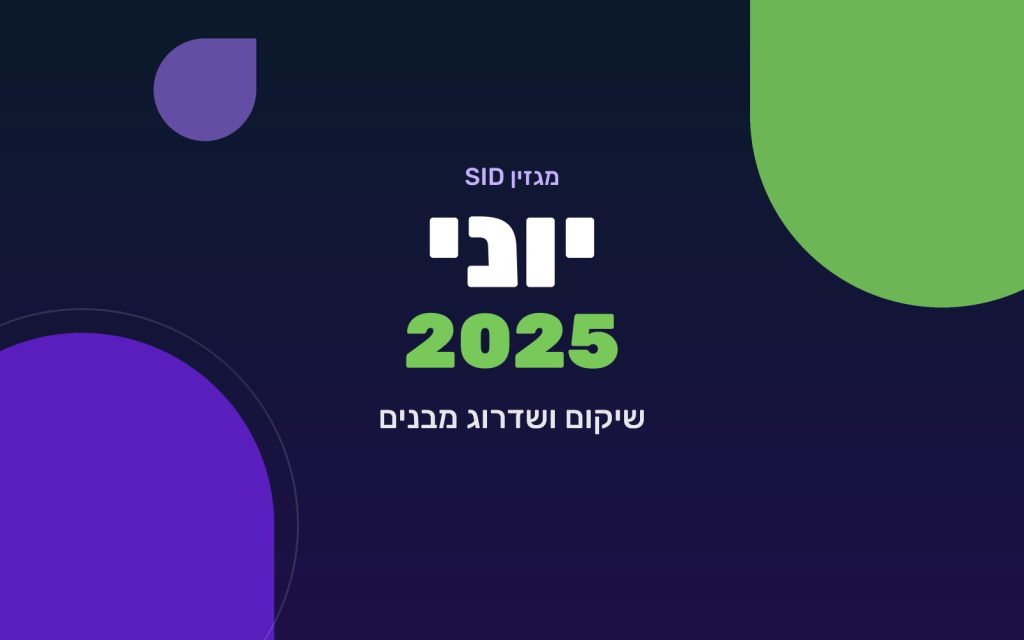מגזין SID יוני 2025 — שיקום ושדרוג מבנים
