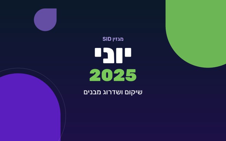 מגזין SID יוני 2025 — שיקום ושדרוג מבנים