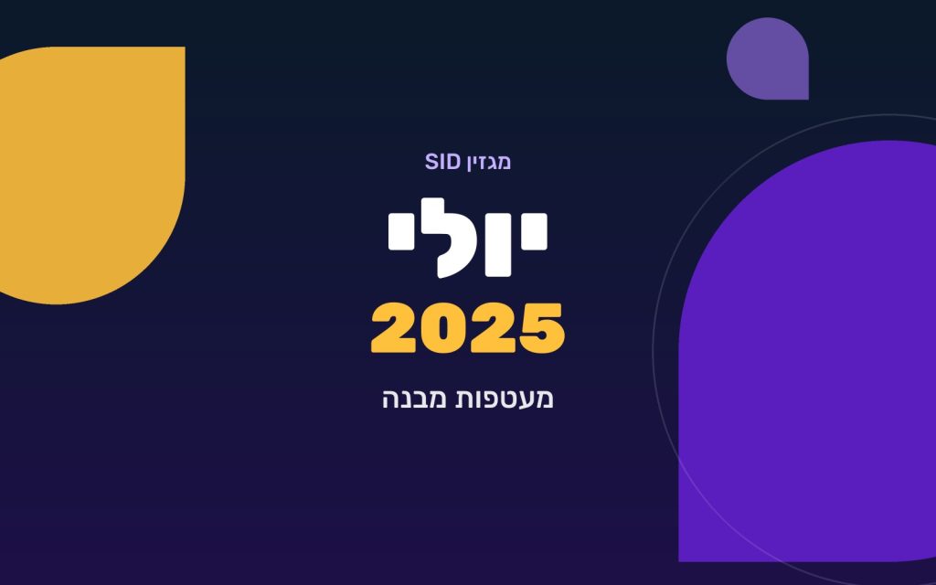 מגזין SID יולי 2025 — מעטפות מבנה