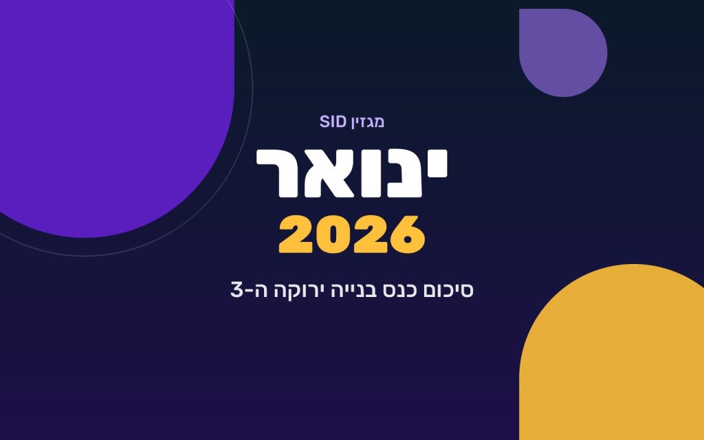 מגזין SID ינואר 2026 — סיכום כנס בנייה ירוקה ה-3