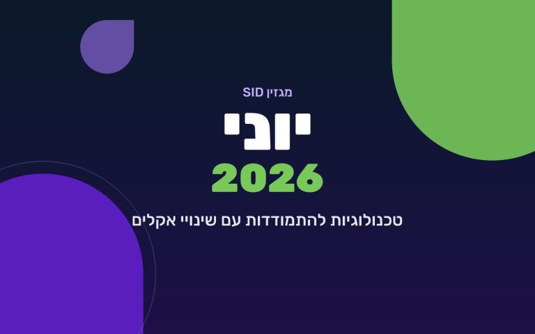 מגזין SID יוני 2026 — טכנולוגיות להתמודדות עם שינויי אקלים