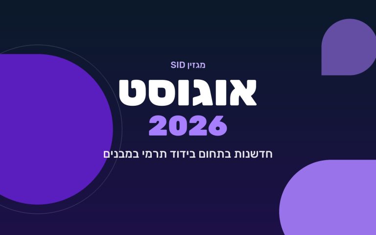מגזין SID אוגוסט 2026 — חדשנות בתחום בידוד תרמי במבנים